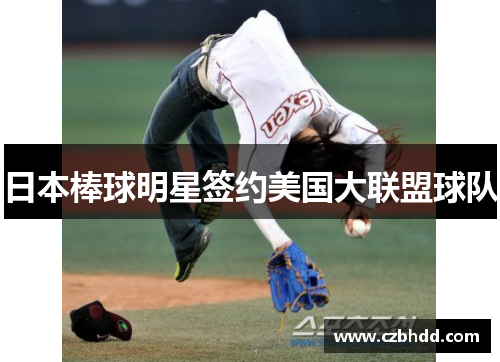 日本棒球明星签约美国大联盟球队