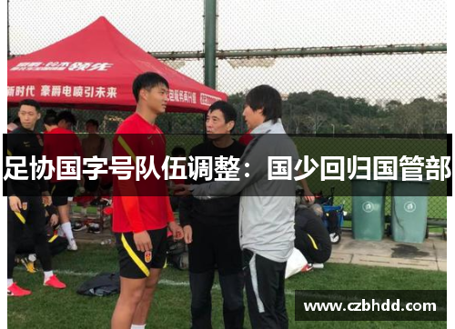 足协国字号队伍调整：国少回归国管部