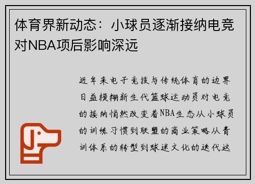 体育界新动态：小球员逐渐接纳电竞对NBA项后影响深远