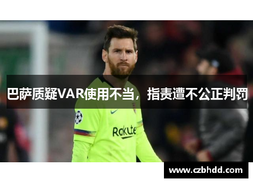巴萨质疑VAR使用不当，指责遭不公正判罚